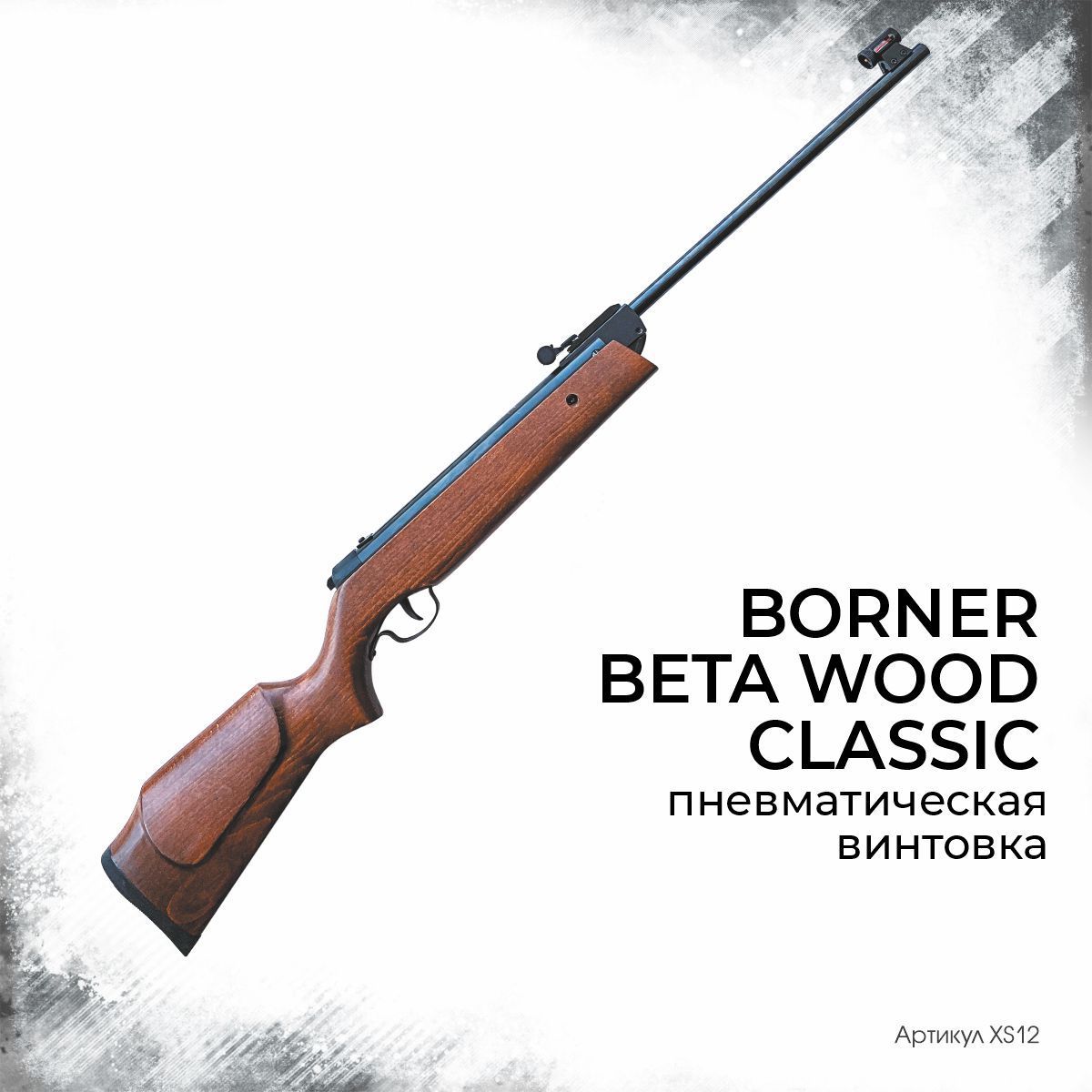 Винтовка пневматическая Borner Beta Wood Classic (переломка, дерево,XS12) кал. 4.5 мм, 3 Дж.