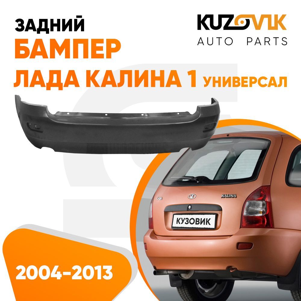 Бампер задний Лада Калина 1 ВАЗ 1117 (2004-2013) универсал новый под  окраску - купить с доставкой по выгодным ценам в интернет-магазине OZON  (583882315)