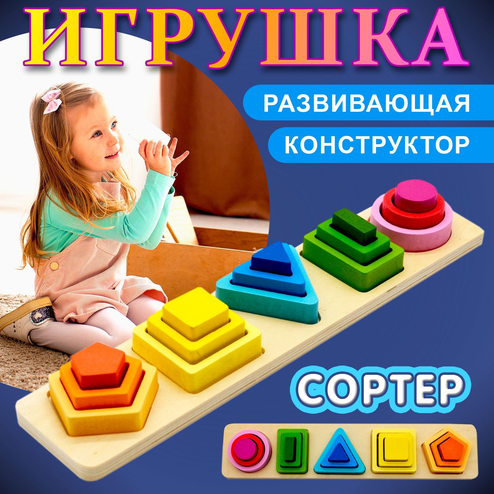 Игрушкасортердетскаядеревянная,конструктор