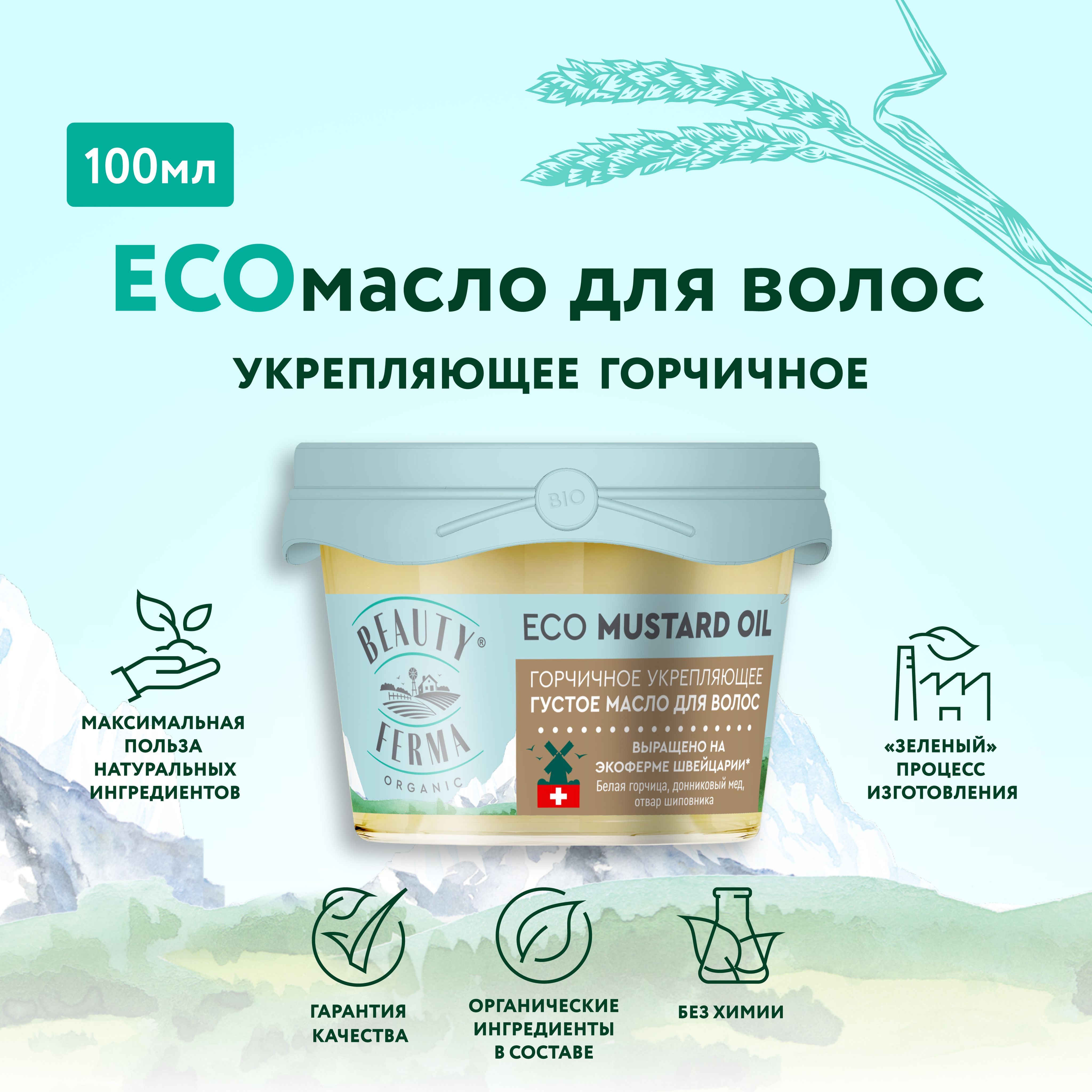 BEAUTY FERMA Укрепляющее густое ECO Масло для волос Горчичное ECO MUSTARD  OIL, 100 мл. - купить с доставкой по выгодным ценам в интернет-магазине  OZON (866674168)