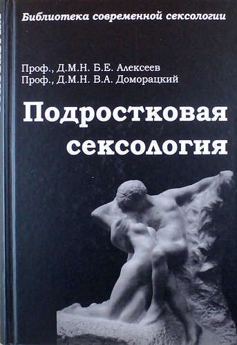 Основы сексологии : учебное пособие