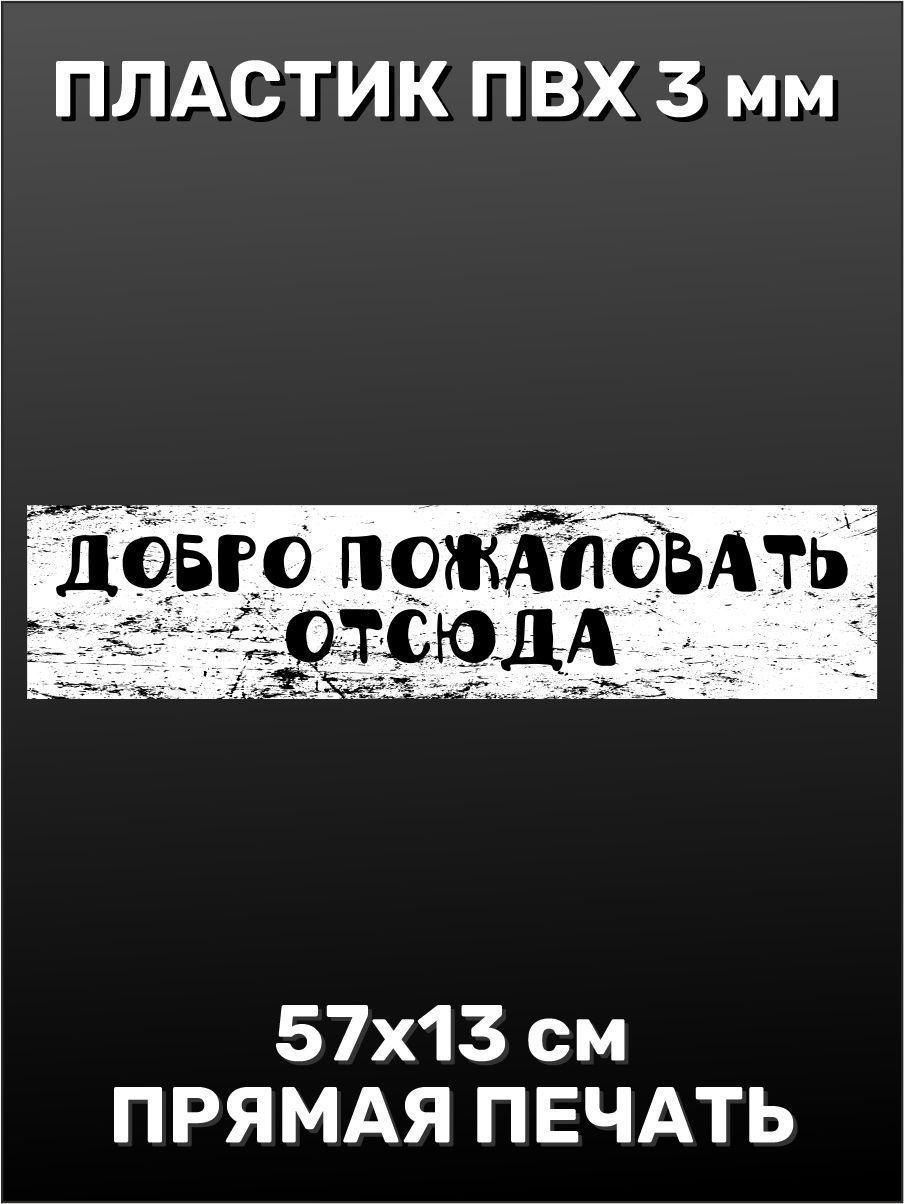 Табличка интерьерная - Добро пожаловать отсюда 57х13 см, 13 см, 57 см -  купить в интернет-магазине OZON по выгодной цене (904595564)