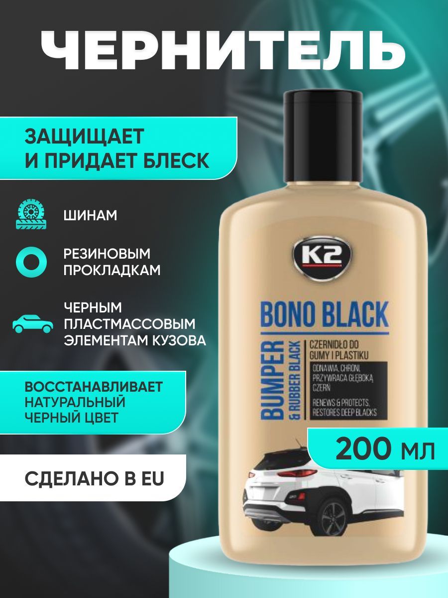 ЧернительвосстановительвнешнегопластикаирезиныавтомобиляK2BONOBLACK200ml