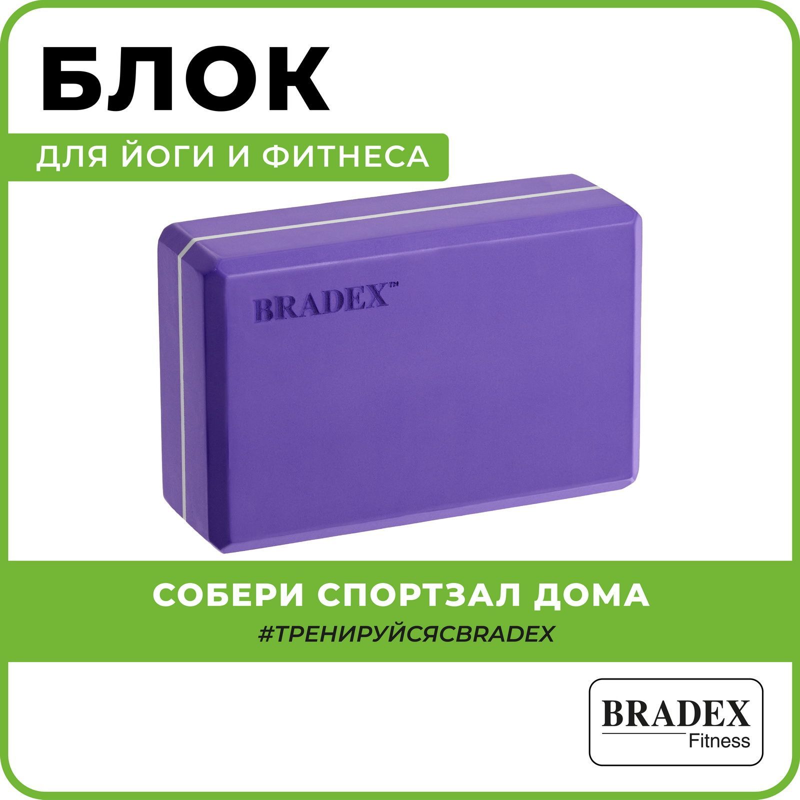 Блок для йоги BRADEX, кирпич для фитнеса и гимнастики, опорный кубик для растяжки, 23х15х7,5 см, фиолетовый