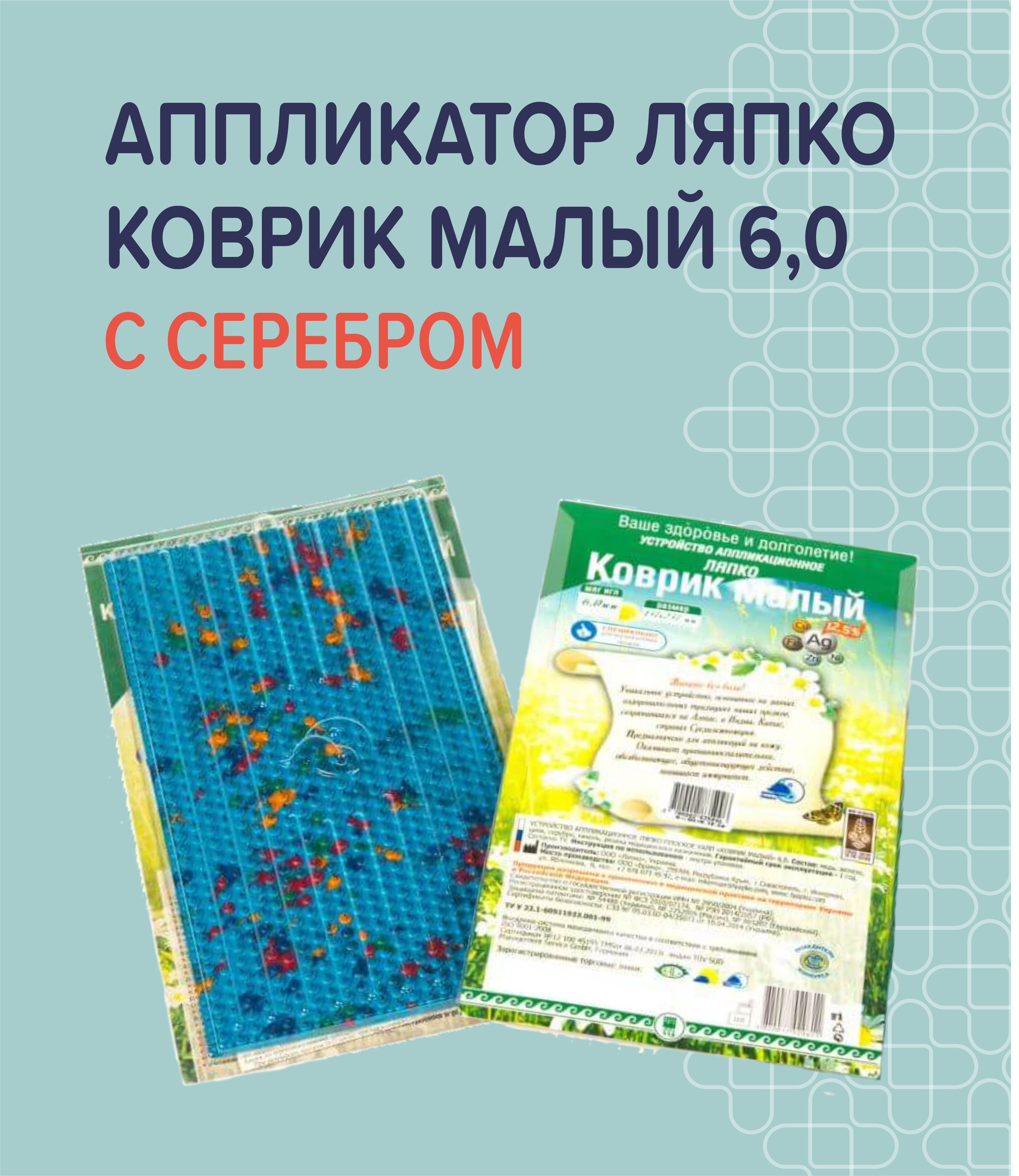 аппликатор ляпко для спины отзывы. аппликатор ляпко "коврик одинарный" 118*235 шаг 6,2 диамадис. аппликатор ляпко инструкция по применению. 8 мм размер 105 х 460 мм. ляпко инструкция по применению.
