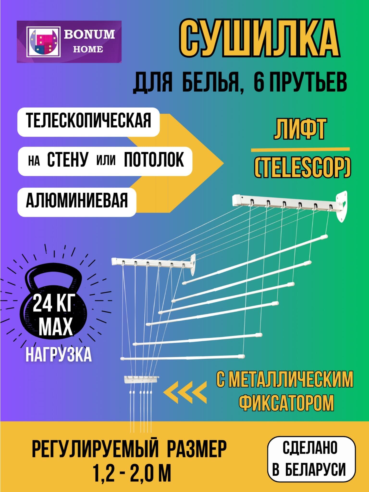 Сушилкадлябельянастенная,потолочная,навесная,телескопическая(раздвижная)алюминиеваяЛИФТ1,2м-2м