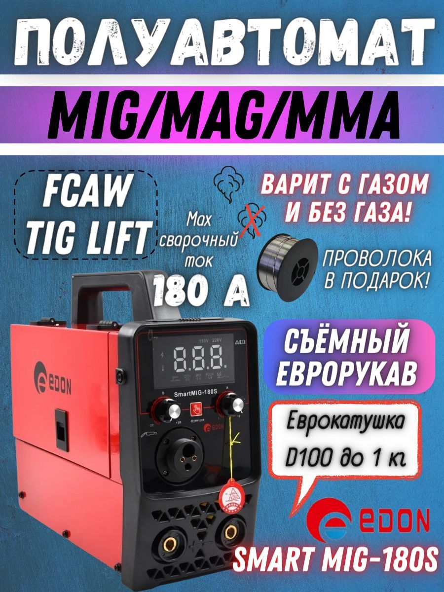 СварочныйинверторныйполуавтоматEDONSmartMIG-180S,многофункциональныйаппаратинверторЭдон:MIGMAGMMAFCAW+кабели+горелка+ЗИПкомплект,горячийстарт,форсаждуги