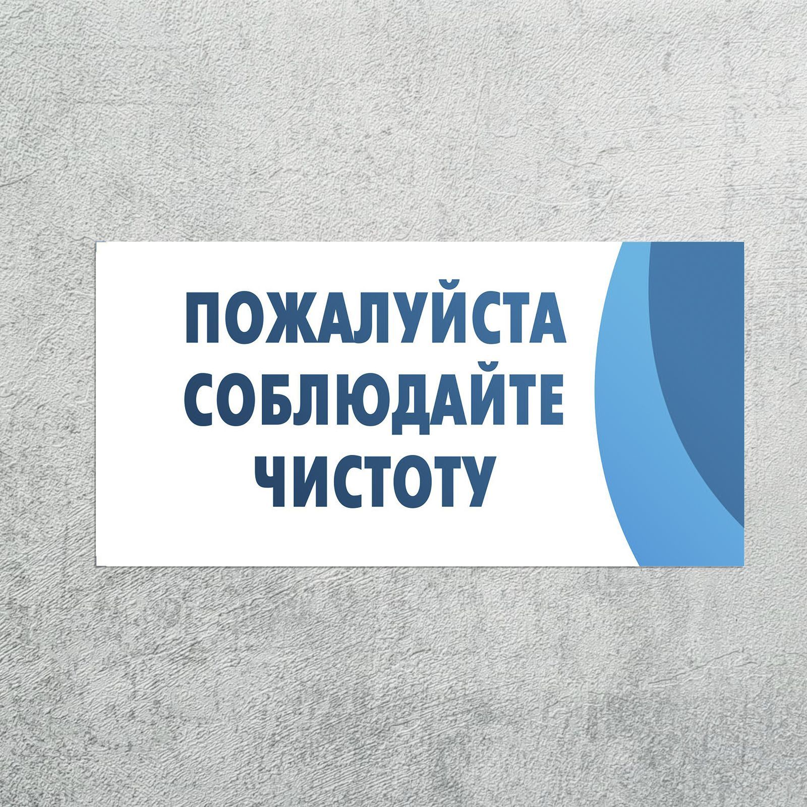 Наклейка Соблюдайте чистоту 3 шт, предупреждающий знак, самоклеящаяся плёнка, 265х135 мм