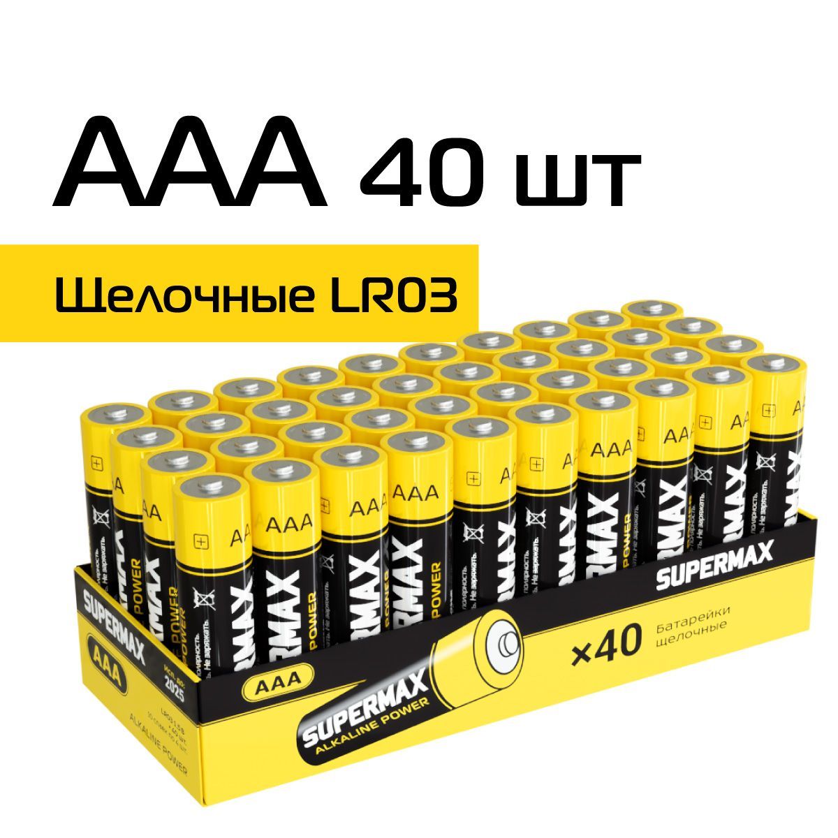 SuperMax Батарейка AAA, Щелочной тип, 1,5 В, 40 шт