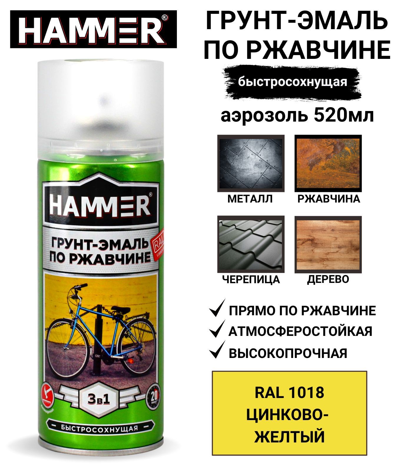 Грунт-эмаль3в1аэрозольнаяуниверсальнаяHAMMERкраскапометаллуиржавчине,алкидная,матоваяRAL1018,цинково-желтый520мл