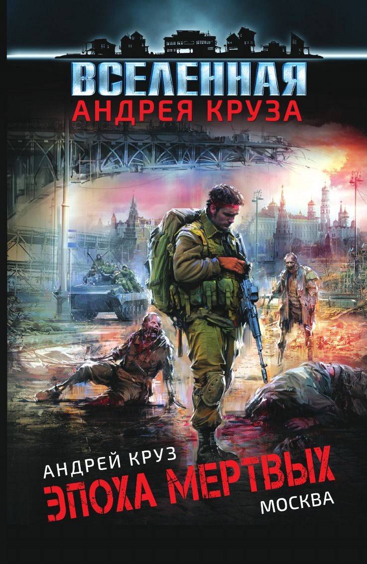 Эпоха андрея. Сергей Крамцов. Позывные героев Андрея Круза.