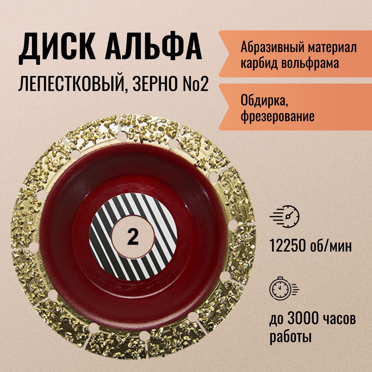 Альфа диск. АЛЬФАДИСК Round Extra № 2 зерно 3мм. Альфа круг. Шлифовальный абразивный диск АЛЬФАДИСК плоский 770-038