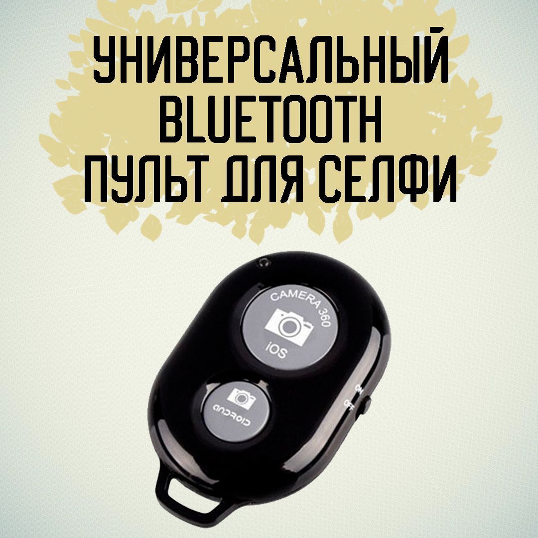 Bluetooth пульт для телефона / Блютуз кнопка для селфи / Селфи пульт купить  по выгодной цене в интернет-магазине OZON (930372485)