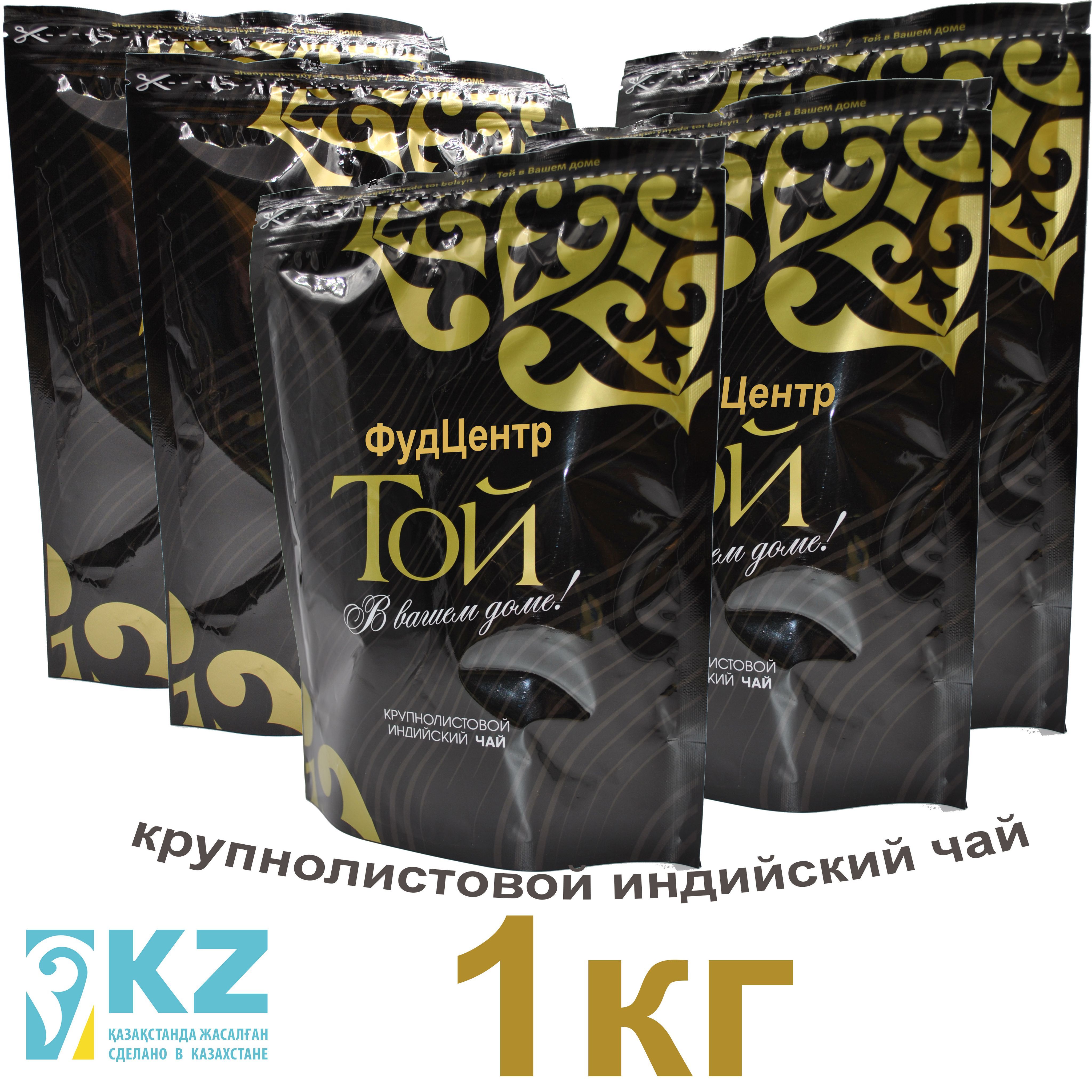 Чай индийский ТОЙ черный крупнолистовой 1000гр. (5шт по 200гр) продукты Казахстан