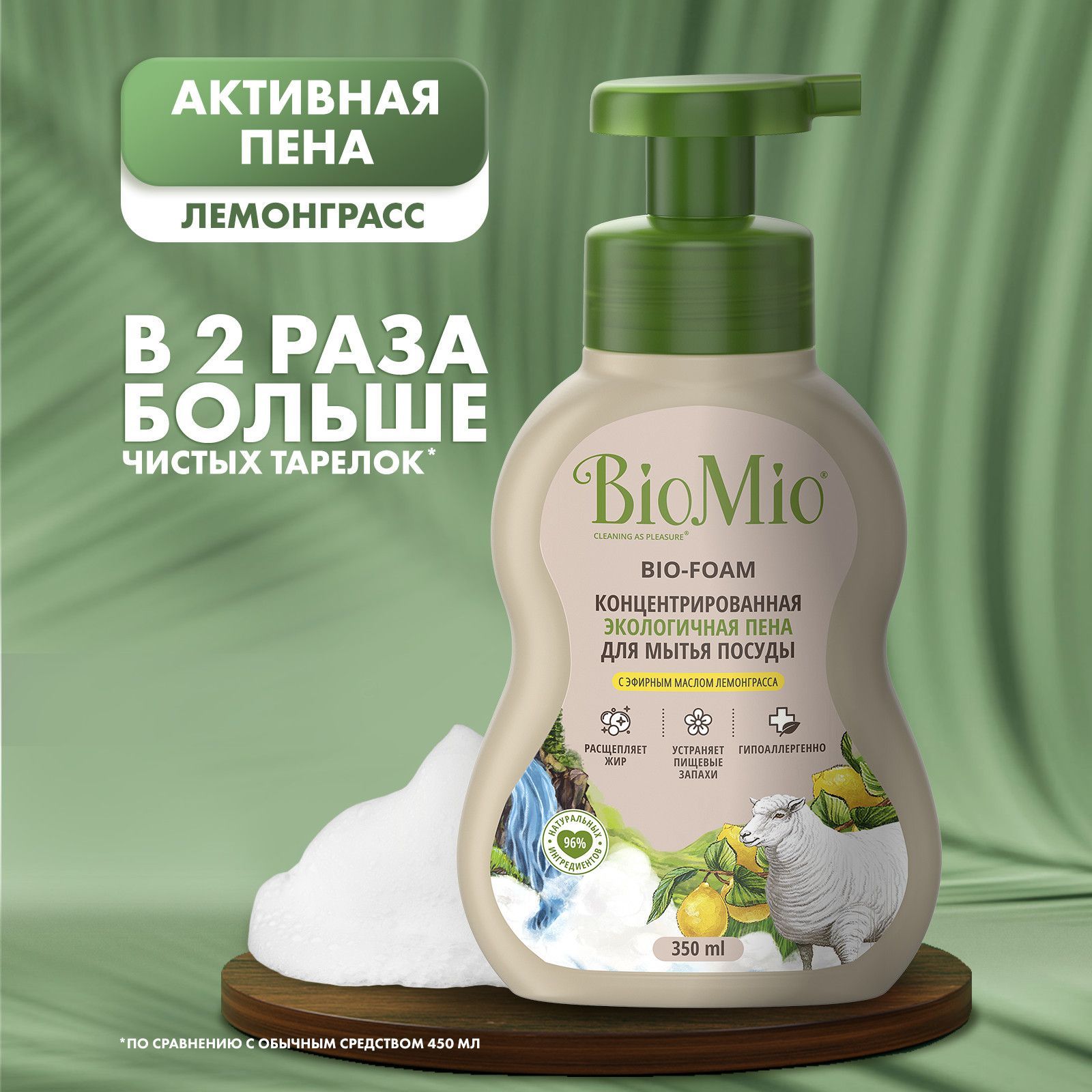 Пена для мытья посуды BioMio BIO-FOAM с эфирным маслом лемонграсса,  экологичная, 350 мл