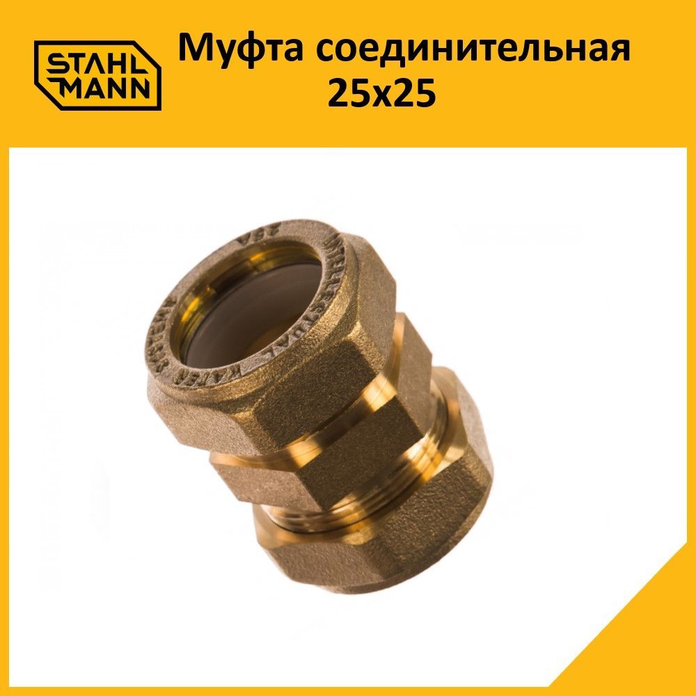 Муфта Stahlmann 25х25 EF