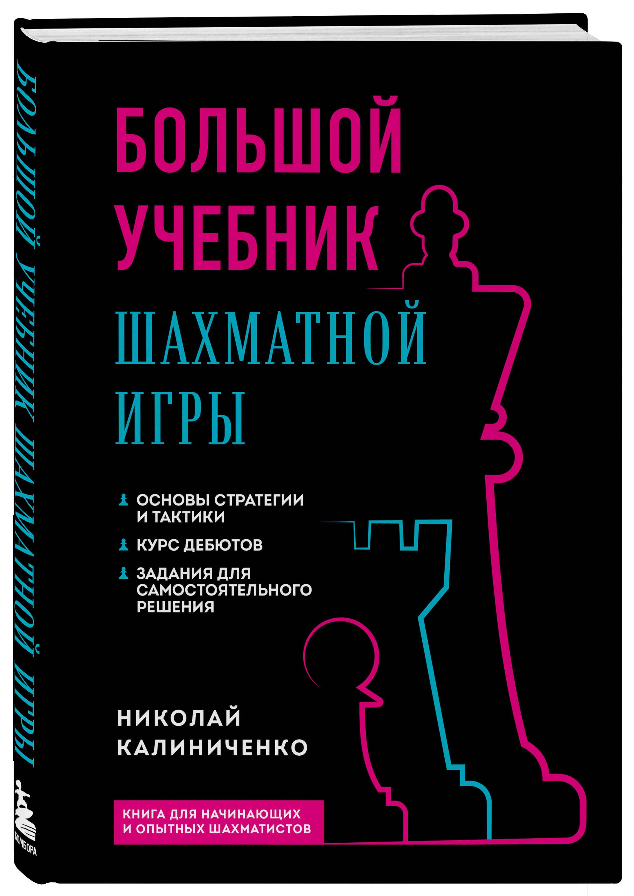 Большой учебник шахматной игры (2-е изд.) | Калиниченко Николай Михайлович