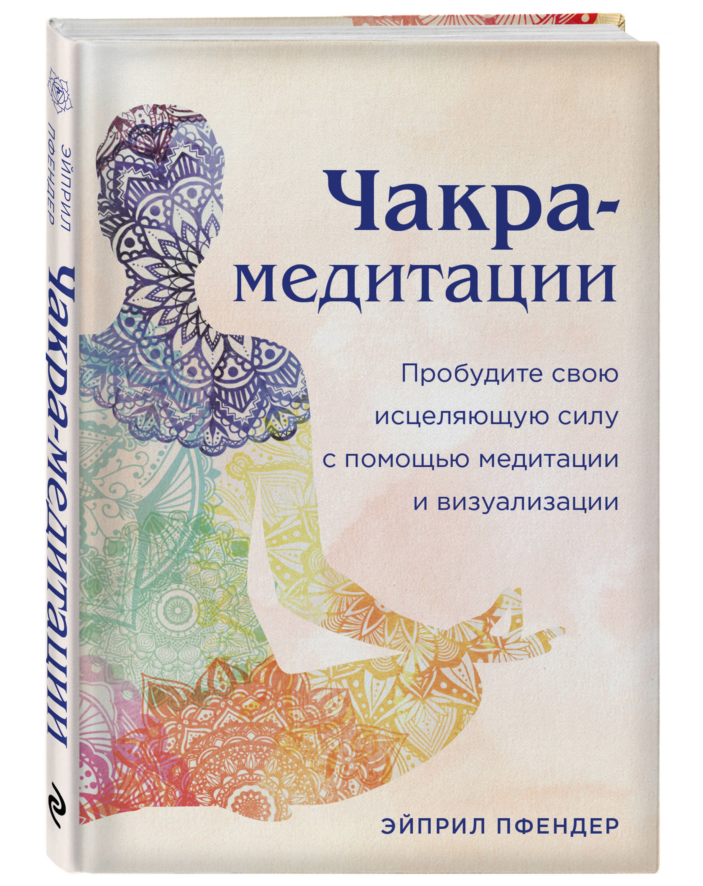 Чакра-медитации. Пробудите свою исцеляющую силу с помощью медитации и  визуализации - купить с доставкой по выгодным ценам в интернет-магазине  OZON (779592957)