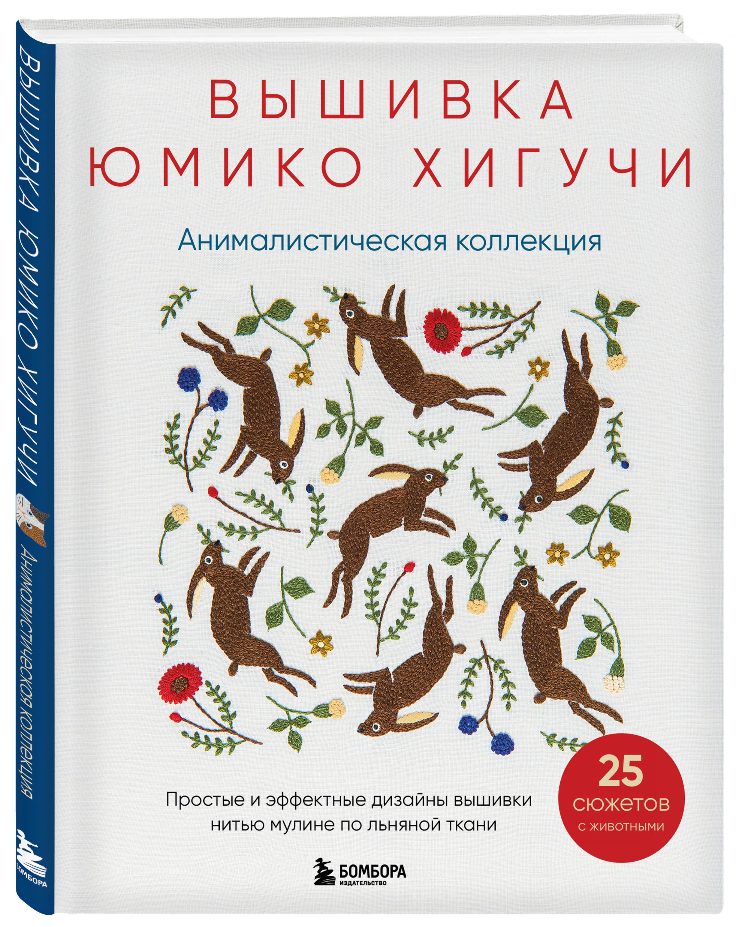 ВышивкаЮмикоХигучи.Анималистическаяколлекция.Простыеиэффектныедизайнывышивкинитьюмулинепольнянойткани.25сюжетовсживотными|ХигучиЮмико