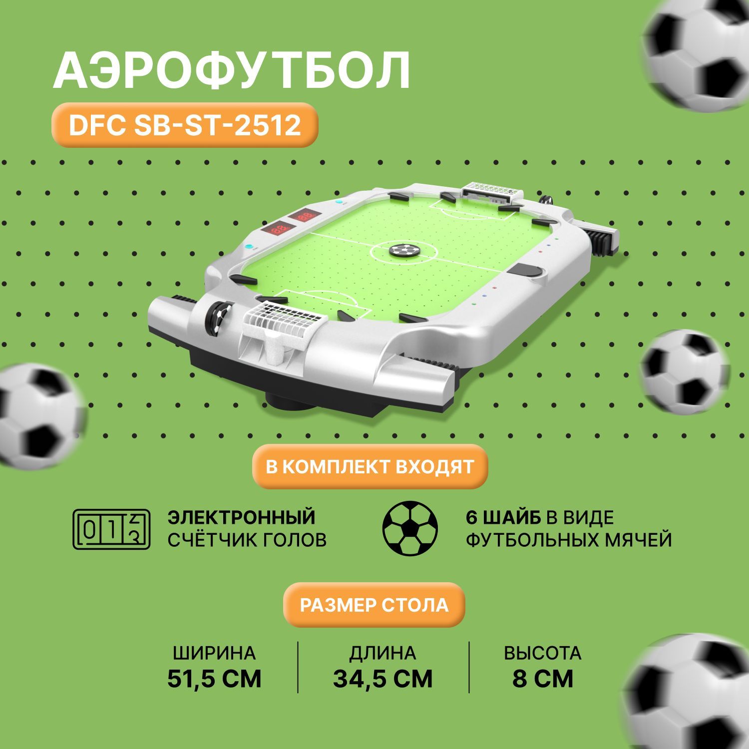 Игровой стол - Аэрофутбол DFC SB-ST-2512