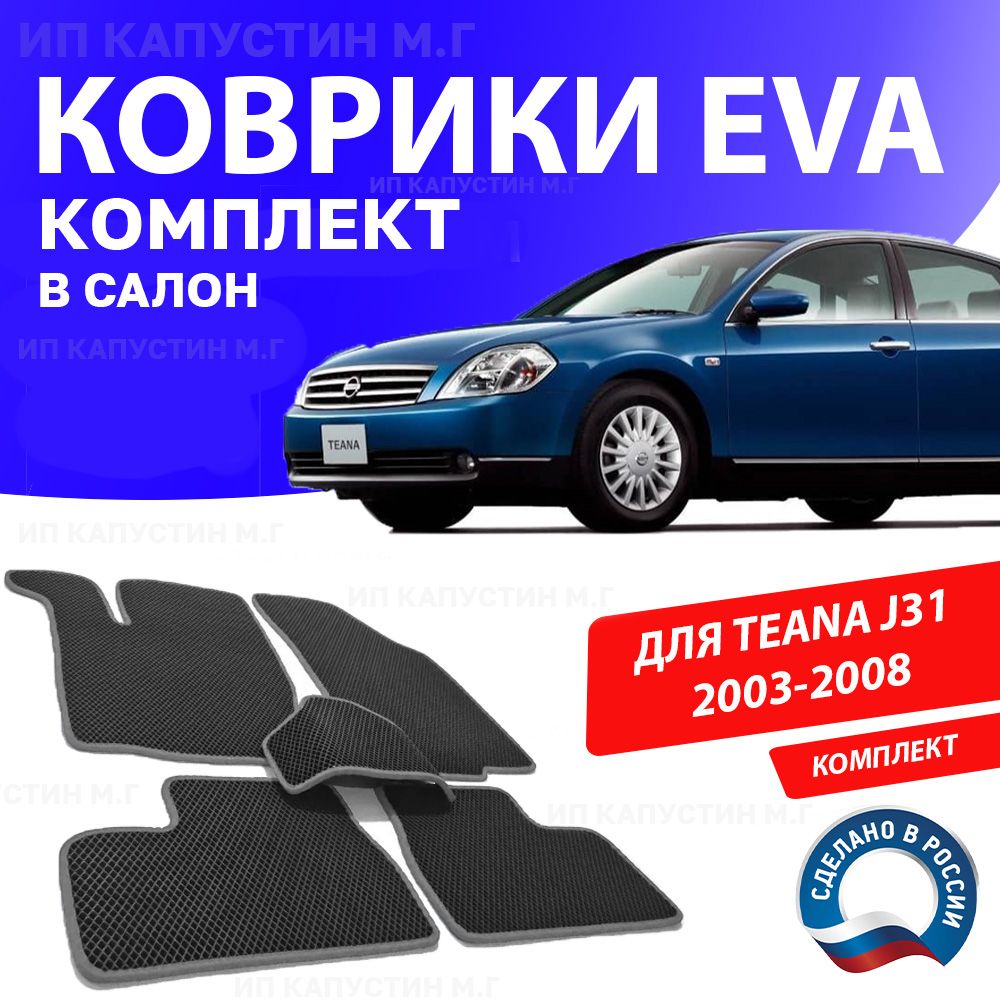 Коврики в салон автомобиля 1_NISSAN_TEANA_J31_Без подпятника, цвет серый -  купить по выгодной цене в интернет-магазине OZON (930920008)