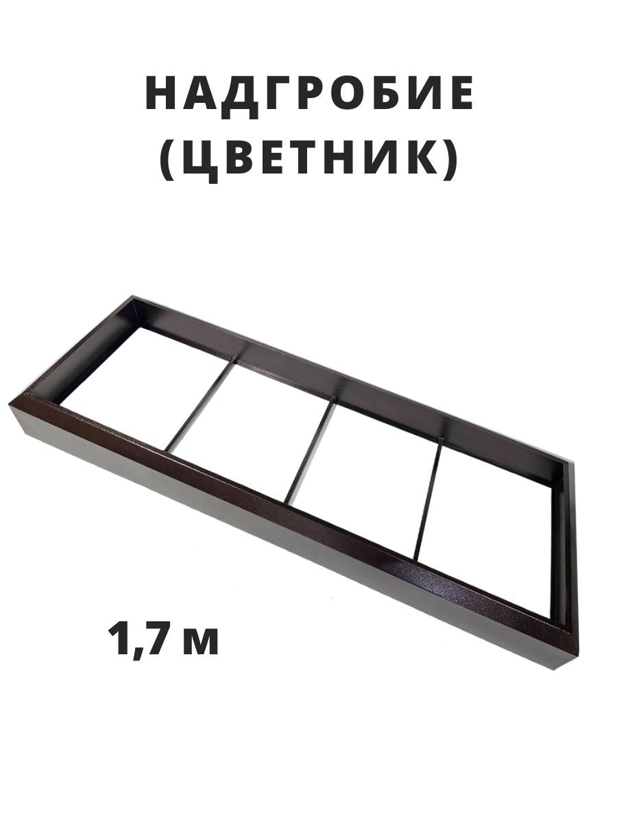 Надгробие на могилу, цветник на кладбище ритуальный металлический 1,7м, цвет медь на черном