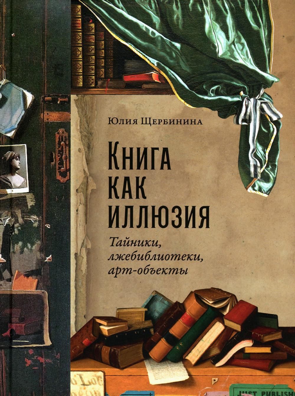 Книга как иллюзия: Тайники, лжебиблиотеки, арт-объекты | Щербинина Юлия  Владимировна - купить с доставкой по выгодным ценам в интернет-магазине  OZON (930548491)