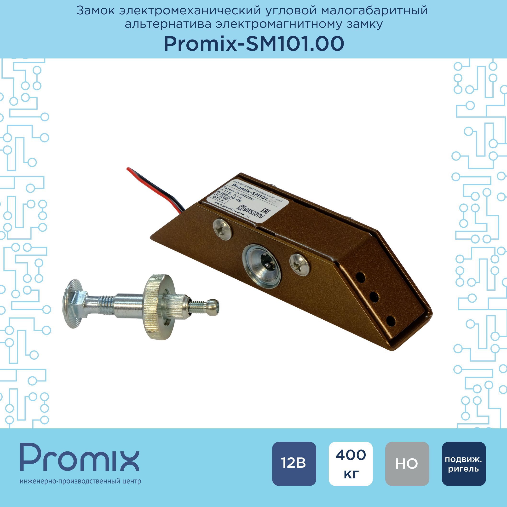 Накладной электромеханический замок Promix-SM101.00 коричневый (Нормально открытый)