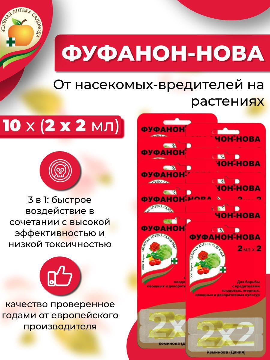Можно смешать фуфанон и скор. Фуфанон-нова 10 мл. от вредителей фуфанон нова. фуфанон для растений. фуфанон-нова для комнатных растений.