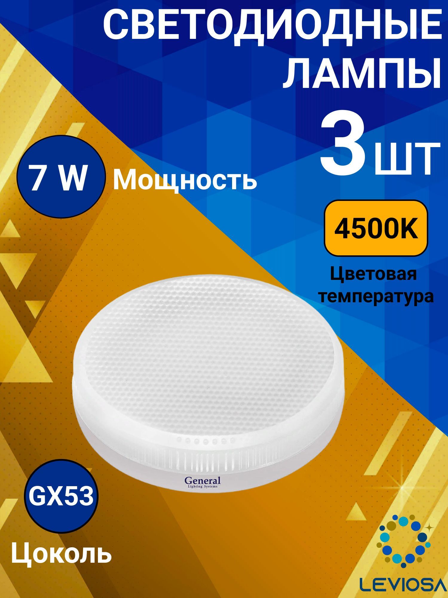 General,Лампасветодидная,Комплектиз3шт.,7Вт,ЦокольGX53,4500К,ФормалампыШайба,GX53