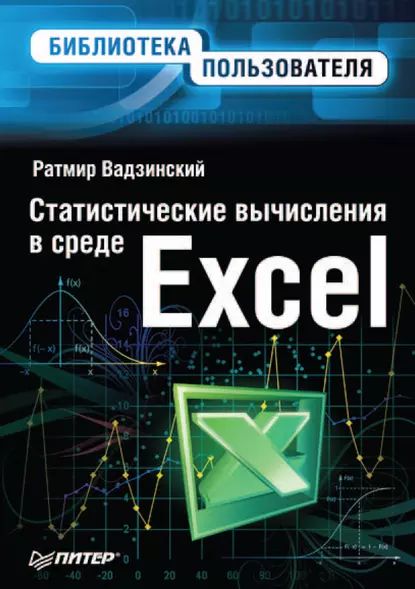 Статистика Excel – купить в интернет-магазине OZON по низкой цене