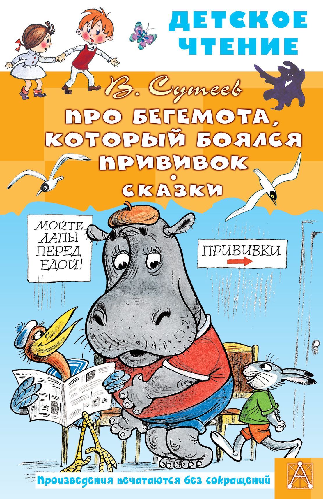 Про Бегемота, который боялся прививок, Сказки | Сутеев Владимир Григорьевич