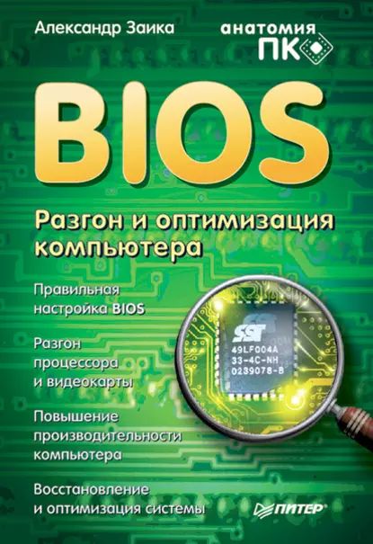 BIOS. Разгон и оптимизация компьютера | Заика Александр | Электронная книга