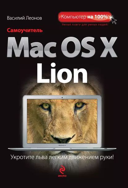 Самоучитель Mac OS X Lion | Леонов Василий | Электронная книга