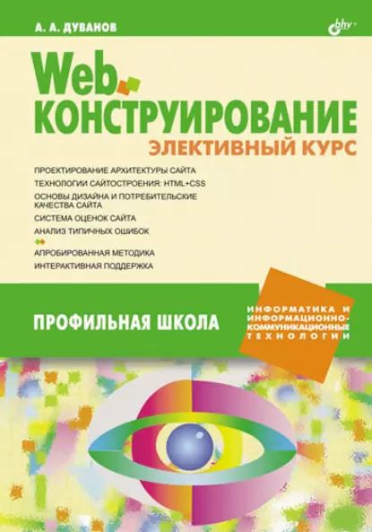 Web-конструирование. Элективный курс | Дуванов Александр Александрович | Электронная книга