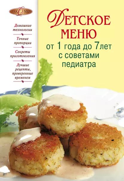 Детское меню от 1 года до 7 лет с советами педиатра | Электронная книга