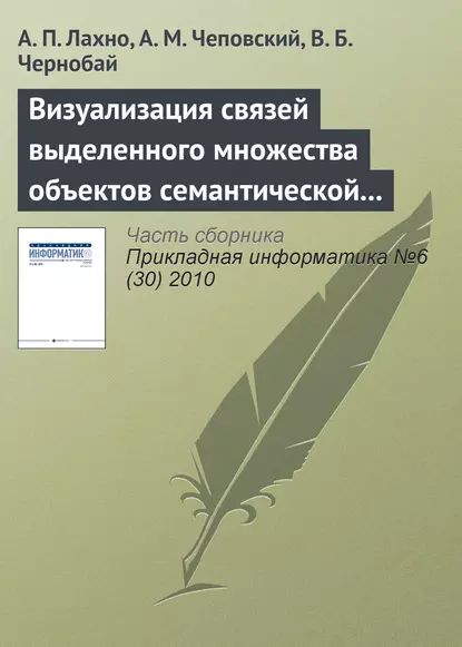 Визуализация связей выделенного множества объектов семантической сети | Чернобай В. Б., Чеповский А. М. | Электронная книга