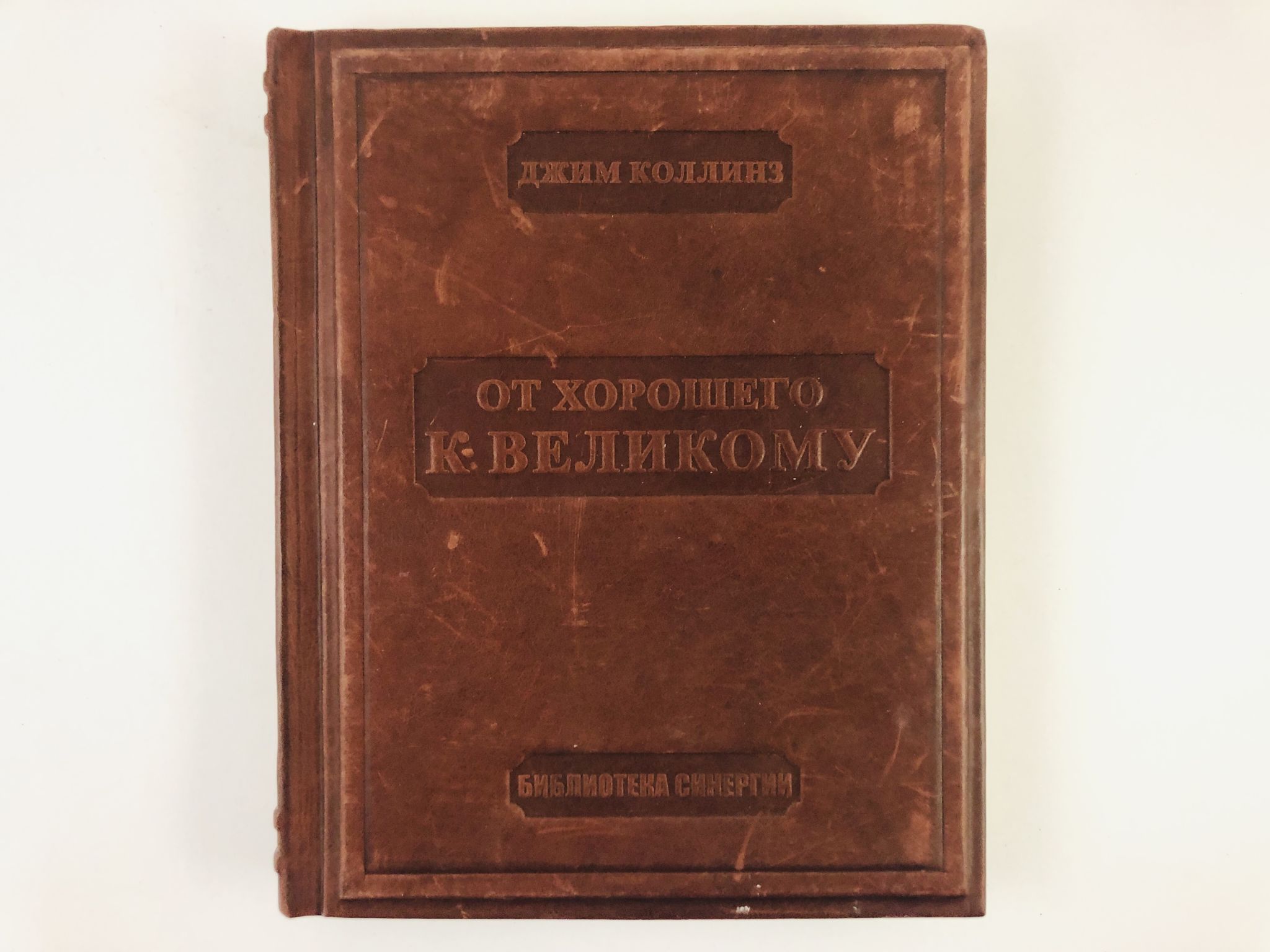Коллинз От Хорошего К Великому Купить Книгу