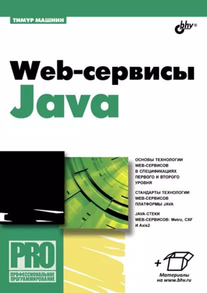 Web-сервисы Java | Машнин Тимур | Электронная книга