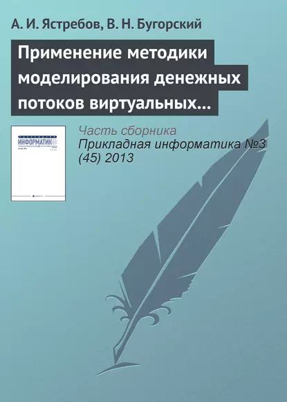 Применение методики моделирования денежных потоков виртуальных предприятий | Ястребов А. И., Бугорский В. Н. | Электронная книга