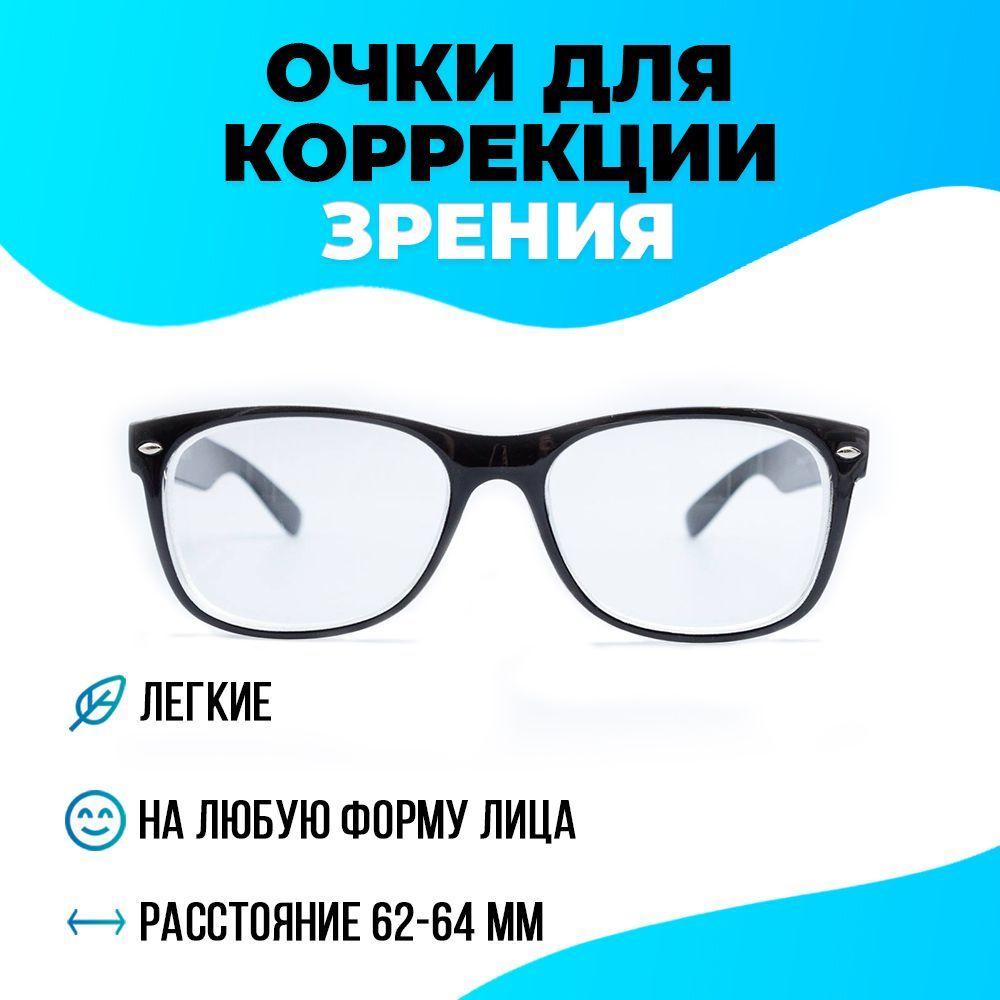 Готовые очки для зрения с диоптриями для дали -2.25, унисекс  женские-мужские черные пластиковые межзрачковое расстояние 62-64 мм -  купить с доставкой по выгодным ценам в интернет-магазине OZON (930695589)