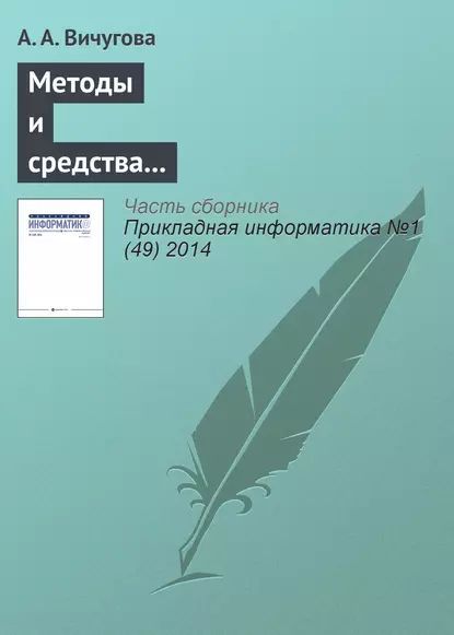 Методы и средства концептуального проектирования информационных систем: сравнительный анализ структурного и объектно-ориентированного подходов | Вичугова А. А. | Электронная книга