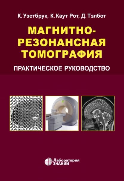 Магнитно-резонансная томография. Практическое руководство | Уэстбрук Кэтрин, Тэлбот Джон | Электронная книга