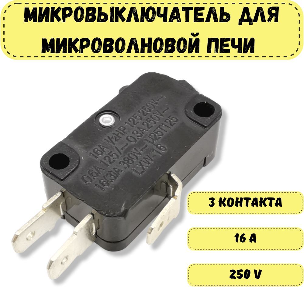 Микровыключатель для микроволновой печи (СВЧ) 3 контакта 16А 250V