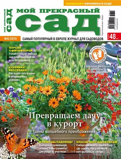 Мой прекрасный сад No06/2015 | Электронная книга