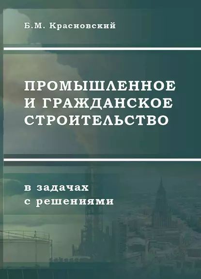 Промышленное и гражданское строительство в задачах с решениями | Красновский Борис Михайлович | Электронная книга