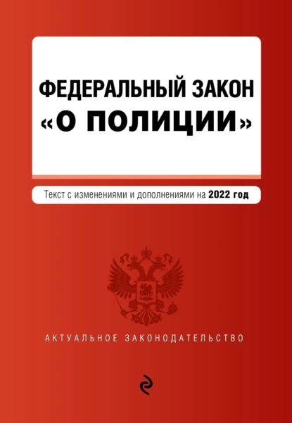 Федеральный закон О полиции . Текст с изменениями и дополнениями на 2022 год | Электронная книга