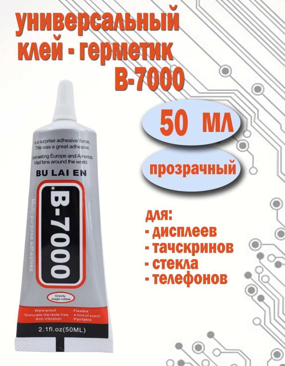 Клей Герметик B7000 Купить