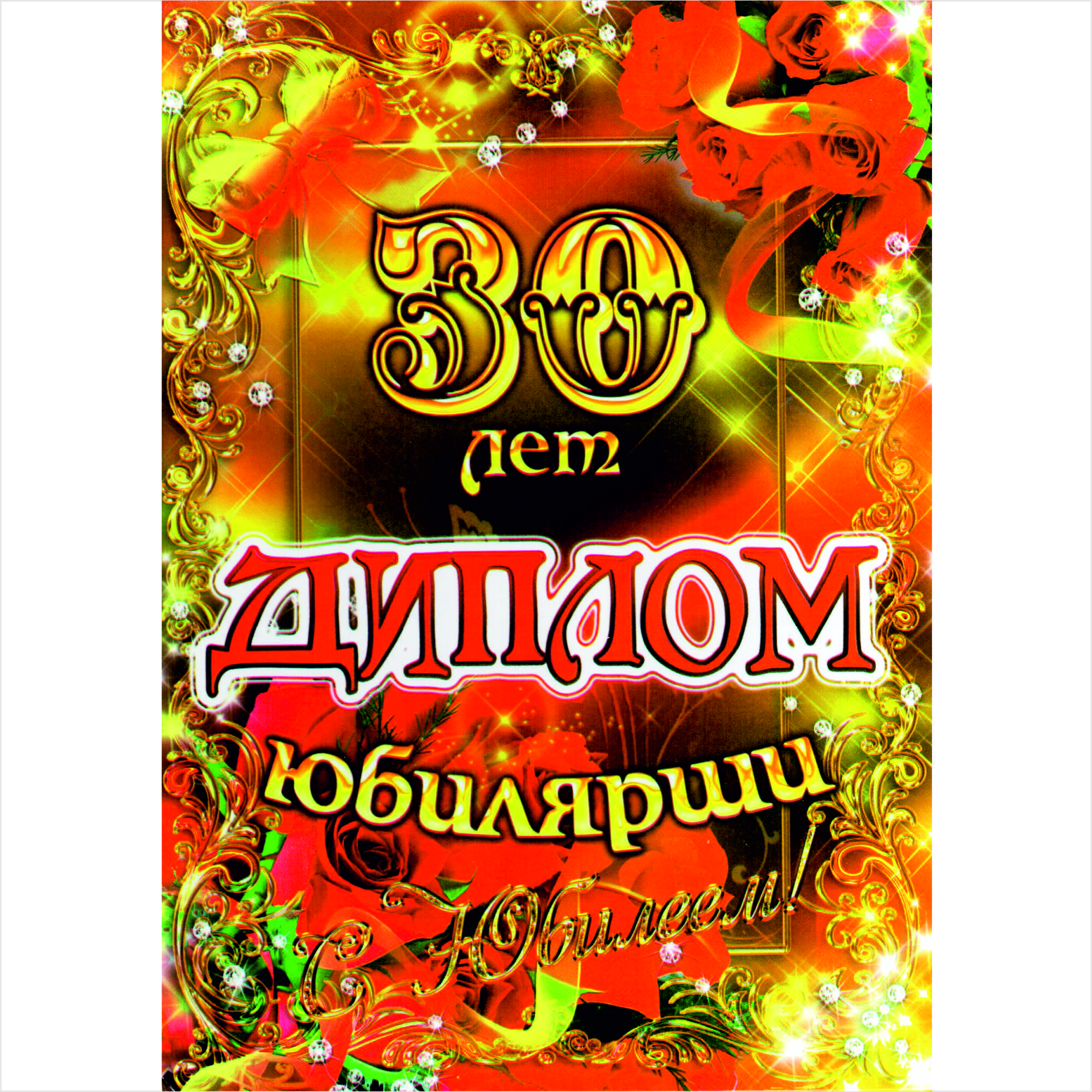 Диплом юбиляру 65 лет мужчине
