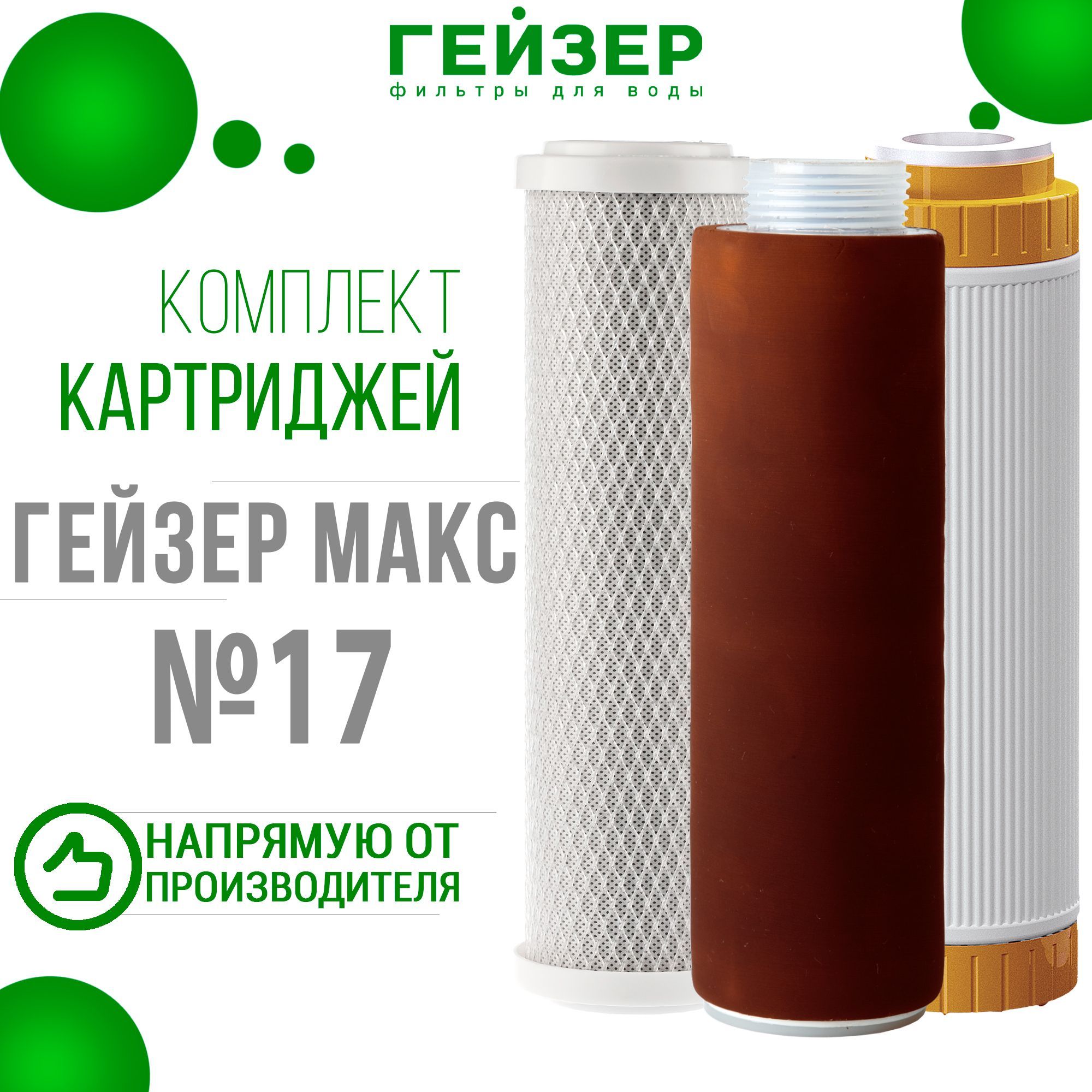 Картриджи 17 Для Гейзер Макс Купить